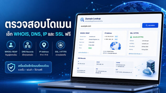 ตรวจสอบโดเมน เช็ก WHOIS, DNS, IP และ SSL ฟรี ภาพเครื่องมือตรวจสอบโดเมนฟรี แสดงข้อมูล WHOIS, DNS Records, IP Address และ SSL HTTPS