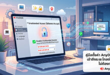 ตั้งค่า AnyDesk ไม่ต้องกด Accept รีโมทคอมพิวเตอร์ทำงานได้ทุกที่ ภาพกราฟิกแสดงหน้าจอแล็ปท็อปที่เปิดโปรแกรม AnyDesk อธิบายขั้นตอนการตั้งค่า AnyDesk ไม่ต้องกด Accept (Unattended Access) พร้อมสัญลักษณ์ระบบความปลอดภัย สำหรับการรีโมทคอมพิวเตอร์ระยะไกล