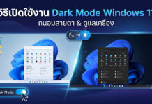 วิธีเปิดใช้งาน Dark Mode Windows 11 และเจาะลึกประโยชน์ด้านสุขภาพและพลังงาน ภาพกราฟิกเปรียบเทียบหน้าจอคอมพิวเตอร์ระหว่างโหมดสว่าง (Light Mode) และโหมดมืด (Dark Mode) บนระบบปฏิบัติการ Windows 11 พร้อมปุ่มเปิดใช้งานโหมดมืดเพื่อช่วยถนอมสายตาและประหยัดแบตเตอรี่
