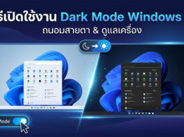 วิธีเปิดใช้งาน Dark Mode Windows 11 และเจาะลึกประโยชน์ด้านสุขภาพและพลังงาน ภาพกราฟิกเปรียบเทียบหน้าจอคอมพิวเตอร์ระหว่างโหมดสว่าง (Light Mode) และโหมดมืด (Dark Mode) บนระบบปฏิบัติการ Windows 11 พร้อมปุ่มเปิดใช้งานโหมดมืดเพื่อช่วยถนอมสายตาและประหยัดแบตเตอรี่