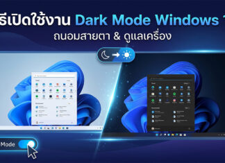 วิธีเปิดใช้งาน Dark Mode Windows 11 และเจาะลึกประโยชน์ด้านสุขภาพและพลังงาน ภาพกราฟิกเปรียบเทียบหน้าจอคอมพิวเตอร์ระหว่างโหมดสว่าง (Light Mode) และโหมดมืด (Dark Mode) บนระบบปฏิบัติการ Windows 11 พร้อมปุ่มเปิดใช้งานโหมดมืดเพื่อช่วยถนอมสายตาและประหยัดแบตเตอรี่