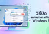 วิธีปิด animation effects Windows 11: ยกระดับความเร็วและประสิทธิภาพให้คอมพิวเตอร์ของคุณ ภาพหน้าจอคอมพิวเตอร์แสดงหน้าต่าง Settings ของ Windows 11 โดยมีลูกศรเมาส์กำลังคลิกปิดสวิตช์ในหัวข้อ Animation effects ให้เป็นสถานะ Off เพื่อช่วยเพิ่มประสิทธิภาพการทำงาน พร้อมข้อความพาดหัว วิธีปิด animation effects Windows 11