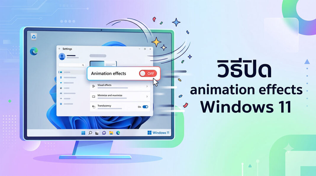 วิธีปิด animation effects Windows 11 เพื่อเพิ่มความเร็วคอมพิวเตอร์ ...