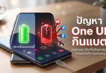 ผู้ใช้งานร้องเรียนปัญหา One UI กินแบต พร้อมตรวจสอบสาเหตุและวิธีแก้ไขเบื้องต้น ภาพประกอบแสดงเปรียบเทียบหน้าจอมือถือ Samsung ที่วางอยู่บนโต๊ะไม้: ฝั่งขวาแสดง "ปัญหา One UI กินแบต" ด้วยไอคอนแบตเตอรี่สีแดงแตกสลายและมีหนวดสีแดงดูดพลังงานจากแอปต่าง ๆ เช่น YouTube, Facebook, X (Twitter), และเกม; ส่วนฝั่งซ้ายแสดงแบตเตอรี่สีเขียวเต็มเปี่ยมและข้อความ "ประหยัดแบตเตอรี่" โดยมีสายชาร์จเสียบอยู่ที่ด้านล่าง