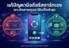 แก้ปัญหามือถือรีสตาร์ทเอง: เจาะลึกสาเหตุและแนวทางแก้ไขสำหรับสมาร์ทโฟนทุกระบบ อินโฟกราฟิกดิจิทัลแสดงแนวทางแก้ปัญหามือถือรีสตาร์ทเอง โดยมีสมาร์ทโฟนตรงกลางแสดงสัญลักษณ์รีสตาร์ทวนลูป ด้านซ้ายในวงกลมสีแดงระบุสาเหตุ: ซอฟต์แวร์ขัดข้อง, เครื่องร้อน/แบตเตอรี่เสื่อม ด้านขวาในวงกลมสีเขียวระบุวิธีแก้ไข: อัปเดตระบบ, ตรวจเช็คฮาร์ดแวร์ พร้อมไอคอนที่เกี่ยวข้อง พื้นหลังเป็นแผงวงจรดิจิทัล