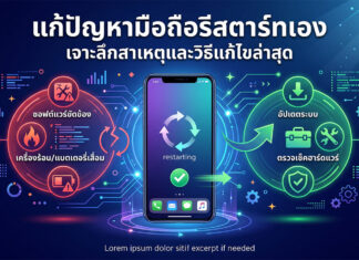 แก้ปัญหามือถือรีสตาร์ทเอง: เจาะลึกสาเหตุและแนวทางแก้ไขสำหรับสมาร์ทโฟนทุกระบบ อินโฟกราฟิกดิจิทัลแสดงแนวทางแก้ปัญหามือถือรีสตาร์ทเอง โดยมีสมาร์ทโฟนตรงกลางแสดงสัญลักษณ์รีสตาร์ทวนลูป ด้านซ้ายในวงกลมสีแดงระบุสาเหตุ: ซอฟต์แวร์ขัดข้อง, เครื่องร้อน/แบตเตอรี่เสื่อม ด้านขวาในวงกลมสีเขียวระบุวิธีแก้ไข: อัปเดตระบบ, ตรวจเช็คฮาร์ดแวร์ พร้อมไอคอนที่เกี่ยวข้อง พื้นหลังเป็นแผงวงจรดิจิทัล