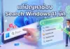 แก้ปัญหาช่อง Search Windows 11 บัค? ลองแก้ด้วยคีย์ลัดนี้ก่อนตัดสินใจลงวินโดวส์ใหม่ ภาพประกอบ 3D สไตล์การ์ตูนแสดงตัวละครกำลังซ่อมแซมช่องค้นหาของ Windows 11 ที่ขัดข้อง โดยมีข้อความภาษาไทยขนาดใหญ่ด้านบนว่า "แก้ปัญหาช่อง Search Windows 11 บัค" ทางซ้ายมีผู้ชายตัวเล็กชี้ไปที่ช่องค้นหาที่มีสัญลักษณ์ข้อผิดพลาดกากบาทสีแดงและเครื่องหมายตกใจ ทางขวามีผู้ชายถือกุญแจเลื่อนเรืองแสงเขียนว่า "Data tool" ยืนอยู่หน้ารายการผลการค้นหาที่มีคำว่า "Fixes" และ "Troubleshooting" ภูมิหลังเป็นหน้าจอคอมพิวเตอร์พร้อมวอลเปเปอร์ Windows 11 และเฟืองเรืองแสง