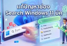 แก้ปัญหาช่อง Search Windows 11 บัค? ลองแก้ด้วยคีย์ลัดนี้ก่อนตัดสินใจลงวินโดวส์ใหม่ ภาพประกอบ 3D สไตล์การ์ตูนแสดงตัวละครกำลังซ่อมแซมช่องค้นหาของ Windows 11 ที่ขัดข้อง โดยมีข้อความภาษาไทยขนาดใหญ่ด้านบนว่า "แก้ปัญหาช่อง Search Windows 11 บัค" ทางซ้ายมีผู้ชายตัวเล็กชี้ไปที่ช่องค้นหาที่มีสัญลักษณ์ข้อผิดพลาดกากบาทสีแดงและเครื่องหมายตกใจ ทางขวามีผู้ชายถือกุญแจเลื่อนเรืองแสงเขียนว่า "Data tool" ยืนอยู่หน้ารายการผลการค้นหาที่มีคำว่า "Fixes" และ "Troubleshooting" ภูมิหลังเป็นหน้าจอคอมพิวเตอร์พร้อมวอลเปเปอร์ Windows 11 และเฟืองเรืองแสง