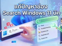 แก้ปัญหาช่อง Search Windows 11 บัค? ลองแก้ด้วยคีย์ลัดนี้ก่อนตัดสินใจลงวินโดวส์ใหม่ ภาพประกอบ 3D สไตล์การ์ตูนแสดงตัวละครกำลังซ่อมแซมช่องค้นหาของ Windows 11 ที่ขัดข้อง โดยมีข้อความภาษาไทยขนาดใหญ่ด้านบนว่า "แก้ปัญหาช่อง Search Windows 11 บัค" ทางซ้ายมีผู้ชายตัวเล็กชี้ไปที่ช่องค้นหาที่มีสัญลักษณ์ข้อผิดพลาดกากบาทสีแดงและเครื่องหมายตกใจ ทางขวามีผู้ชายถือกุญแจเลื่อนเรืองแสงเขียนว่า "Data tool" ยืนอยู่หน้ารายการผลการค้นหาที่มีคำว่า "Fixes" และ "Troubleshooting" ภูมิหลังเป็นหน้าจอคอมพิวเตอร์พร้อมวอลเปเปอร์ Windows 11 และเฟืองเรืองแสง