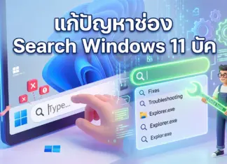 แก้ปัญหาช่อง Search Windows 11 บัค? ลองแก้ด้วยคีย์ลัดนี้ก่อนตัดสินใจลงวินโดวส์ใหม่ ภาพประกอบ 3D สไตล์การ์ตูนแสดงตัวละครกำลังซ่อมแซมช่องค้นหาของ Windows 11 ที่ขัดข้อง โดยมีข้อความภาษาไทยขนาดใหญ่ด้านบนว่า "แก้ปัญหาช่อง Search Windows 11 บัค" ทางซ้ายมีผู้ชายตัวเล็กชี้ไปที่ช่องค้นหาที่มีสัญลักษณ์ข้อผิดพลาดกากบาทสีแดงและเครื่องหมายตกใจ ทางขวามีผู้ชายถือกุญแจเลื่อนเรืองแสงเขียนว่า "Data tool" ยืนอยู่หน้ารายการผลการค้นหาที่มีคำว่า "Fixes" และ "Troubleshooting" ภูมิหลังเป็นหน้าจอคอมพิวเตอร์พร้อมวอลเปเปอร์ Windows 11 และเฟืองเรืองแสง