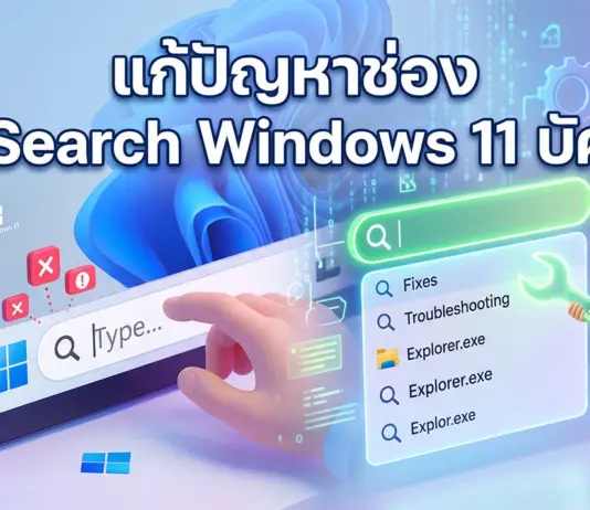 แก้ปัญหาช่อง Search Windows 11 บัค? ลองแก้ด้วยคีย์ลัดนี้ก่อนตัดสินใจลงวินโดวส์ใหม่ ภาพประกอบ 3D สไตล์การ์ตูนแสดงตัวละครกำลังซ่อมแซมช่องค้นหาของ Windows 11 ที่ขัดข้อง โดยมีข้อความภาษาไทยขนาดใหญ่ด้านบนว่า "แก้ปัญหาช่อง Search Windows 11 บัค" ทางซ้ายมีผู้ชายตัวเล็กชี้ไปที่ช่องค้นหาที่มีสัญลักษณ์ข้อผิดพลาดกากบาทสีแดงและเครื่องหมายตกใจ ทางขวามีผู้ชายถือกุญแจเลื่อนเรืองแสงเขียนว่า "Data tool" ยืนอยู่หน้ารายการผลการค้นหาที่มีคำว่า "Fixes" และ "Troubleshooting" ภูมิหลังเป็นหน้าจอคอมพิวเตอร์พร้อมวอลเปเปอร์ Windows 11 และเฟืองเรืองแสง