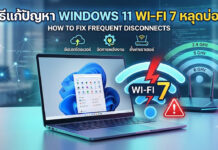 วิธีแก้ปัญหา Windows 11 Wi-Fi 7 หลุดบ่อย เพิ่มความเสถียรให้เครือข่าย ภาพกราฟิกหน้าจอแล็ปท็อป Windows 11 คู่กับเราเตอร์ไร้สาย มีสัญลักษณ์ Wi-Fi 7 สีฟ้าและข้อความแจ้งเตือนสีแดง พร้อมไอคอนแสดงขั้นตอนการแก้ปัญหาเน็ตหลุด เช่น อัปเดตไดรเวอร์ จัดการพลังงาน และตั้งค่าเราเตอร์