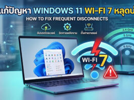 วิธีแก้ปัญหา Windows 11 Wi-Fi 7 หลุดบ่อย เพิ่มความเสถียรให้เครือข่าย ภาพกราฟิกหน้าจอแล็ปท็อป Windows 11 คู่กับเราเตอร์ไร้สาย มีสัญลักษณ์ Wi-Fi 7 สีฟ้าและข้อความแจ้งเตือนสีแดง พร้อมไอคอนแสดงขั้นตอนการแก้ปัญหาเน็ตหลุด เช่น อัปเดตไดรเวอร์ จัดการพลังงาน และตั้งค่าเราเตอร์