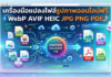 แปลงไฟล์รูปภาพออนไลน์ฟรี รองรับ WebP, AVIF, HEIC, JPG, PNG และ PDF เครื่องมือแปลงไฟล์รูปภาพออนไลน์ฟรี รองรับไฟล์ WebP, AVIF, HEIC, JPG, PNG และ PDF