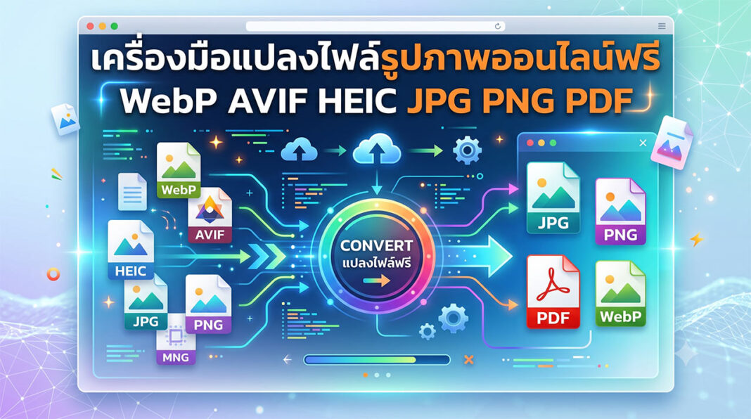 เครื่องมือแปลงไฟล์รูปภาพออนไลน์ฟรี-webp-avif-heic-jpg-png-pdf เครื่องมือแปลงไฟล์รูปภาพออนไลน์ฟรี รองรับไฟล์ WebP, AVIF, HEIC, JPG, PNG และ PDF