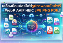 แปลงไฟล์รูปภาพออนไลน์ฟรี รองรับ WebP, AVIF, HEIC, JPG, PNG และ PDF เครื่องมือแปลงไฟล์รูปภาพออนไลน์ฟรี รองรับไฟล์ WebP, AVIF, HEIC, JPG, PNG และ PDF