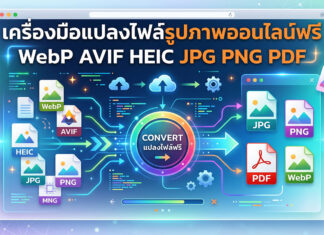 แปลงไฟล์รูปภาพออนไลน์ฟรี รองรับ WebP, AVIF, HEIC, JPG, PNG และ PDF เครื่องมือแปลงไฟล์รูปภาพออนไลน์ฟรี รองรับไฟล์ WebP, AVIF, HEIC, JPG, PNG และ PDF
