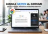 กูเกิลลุยตลาด AI ประกาศเปิดตัว Google Gemini บน Chrome ในภูมิภาคเอเชียแปซิฟิกอย่างเป็นทางการ ภาพถ่ายแล็ปท็อป MacBook Pro วางอยู่บนโต๊ะไม้ในบรรยากาศออฟฟิศที่ทันสมัย หน้าจอเปิดเบราว์เซอร์ Google Chrome แสดงแผงด้านข้างของแชทบอท Google Gemini AI ทางด้านขวา มีไอคอนโลโก้ Chrome ขนาดใหญ่ลอยอยู่ข้างหน้าจอ ด้านบนแล็ปท็อปมีข้อความภาษาไทยขนาดใหญ่: "GOOGLE GEMINI บน CHROME" และข้อความรอง: "ผู้ช่วย AI อัจฉริยะ พร้อมให้บริการในเอเชียแปซิฟิกแล้ว!" พื้นหลังแบบเบลอมีคนสองคนกำลังทำงานและแก้วกาแฟวางอยู่