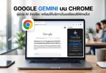 กูเกิลลุยตลาด AI ประกาศเปิดตัว Google Gemini บน Chrome ในภูมิภาคเอเชียแปซิฟิกอย่างเป็นทางการ ภาพถ่ายแล็ปท็อป MacBook Pro วางอยู่บนโต๊ะไม้ในบรรยากาศออฟฟิศที่ทันสมัย หน้าจอเปิดเบราว์เซอร์ Google Chrome แสดงแผงด้านข้างของแชทบอท Google Gemini AI ทางด้านขวา มีไอคอนโลโก้ Chrome ขนาดใหญ่ลอยอยู่ข้างหน้าจอ ด้านบนแล็ปท็อปมีข้อความภาษาไทยขนาดใหญ่: "GOOGLE GEMINI บน CHROME" และข้อความรอง: "ผู้ช่วย AI อัจฉริยะ พร้อมให้บริการในเอเชียแปซิฟิกแล้ว!" พื้นหลังแบบเบลอมีคนสองคนกำลังทำงานและแก้วกาแฟวางอยู่