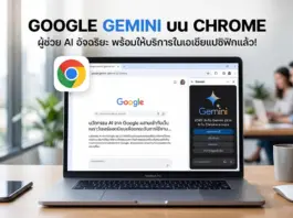 กูเกิลลุยตลาด AI ประกาศเปิดตัว Google Gemini บน Chrome ในภูมิภาคเอเชียแปซิฟิกอย่างเป็นทางการ ภาพถ่ายแล็ปท็อป MacBook Pro วางอยู่บนโต๊ะไม้ในบรรยากาศออฟฟิศที่ทันสมัย หน้าจอเปิดเบราว์เซอร์ Google Chrome แสดงแผงด้านข้างของแชทบอท Google Gemini AI ทางด้านขวา มีไอคอนโลโก้ Chrome ขนาดใหญ่ลอยอยู่ข้างหน้าจอ ด้านบนแล็ปท็อปมีข้อความภาษาไทยขนาดใหญ่: "GOOGLE GEMINI บน CHROME" และข้อความรอง: "ผู้ช่วย AI อัจฉริยะ พร้อมให้บริการในเอเชียแปซิฟิกแล้ว!" พื้นหลังแบบเบลอมีคนสองคนกำลังทำงานและแก้วกาแฟวางอยู่