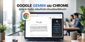 กูเกิลลุยตลาด AI ประกาศเปิดตัว Google Gemini บน Chrome ในภูมิภาคเอเชียแปซิฟิกอย่างเป็นทางการ ภาพถ่ายแล็ปท็อป MacBook Pro วางอยู่บนโต๊ะไม้ในบรรยากาศออฟฟิศที่ทันสมัย หน้าจอเปิดเบราว์เซอร์ Google Chrome แสดงแผงด้านข้างของแชทบอท Google Gemini AI ทางด้านขวา มีไอคอนโลโก้ Chrome ขนาดใหญ่ลอยอยู่ข้างหน้าจอ ด้านบนแล็ปท็อปมีข้อความภาษาไทยขนาดใหญ่: "GOOGLE GEMINI บน CHROME" และข้อความรอง: "ผู้ช่วย AI อัจฉริยะ พร้อมให้บริการในเอเชียแปซิฟิกแล้ว!" พื้นหลังแบบเบลอมีคนสองคนกำลังทำงานและแก้วกาแฟวางอยู่