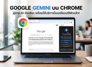 กูเกิลลุยตลาด AI ประกาศเปิดตัว Google Gemini บน Chrome ในภูมิภาคเอเชียแปซิฟิกอย่างเป็นทางการ ภาพถ่ายแล็ปท็อป MacBook Pro วางอยู่บนโต๊ะไม้ในบรรยากาศออฟฟิศที่ทันสมัย หน้าจอเปิดเบราว์เซอร์ Google Chrome แสดงแผงด้านข้างของแชทบอท Google Gemini AI ทางด้านขวา มีไอคอนโลโก้ Chrome ขนาดใหญ่ลอยอยู่ข้างหน้าจอ ด้านบนแล็ปท็อปมีข้อความภาษาไทยขนาดใหญ่: "GOOGLE GEMINI บน CHROME" และข้อความรอง: "ผู้ช่วย AI อัจฉริยะ พร้อมให้บริการในเอเชียแปซิฟิกแล้ว!" พื้นหลังแบบเบลอมีคนสองคนกำลังทำงานและแก้วกาแฟวางอยู่