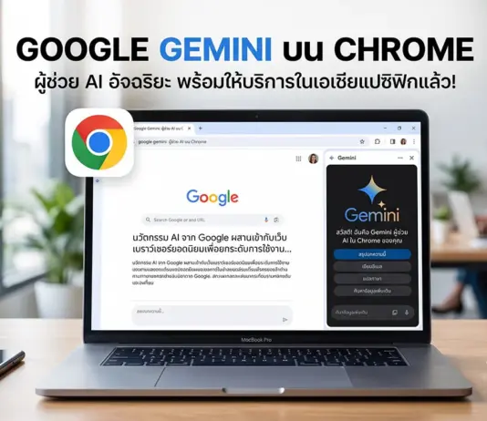 กูเกิลลุยตลาด AI ประกาศเปิดตัว Google Gemini บน Chrome ในภูมิภาคเอเชียแปซิฟิกอย่างเป็นทางการ ภาพถ่ายแล็ปท็อป MacBook Pro วางอยู่บนโต๊ะไม้ในบรรยากาศออฟฟิศที่ทันสมัย หน้าจอเปิดเบราว์เซอร์ Google Chrome แสดงแผงด้านข้างของแชทบอท Google Gemini AI ทางด้านขวา มีไอคอนโลโก้ Chrome ขนาดใหญ่ลอยอยู่ข้างหน้าจอ ด้านบนแล็ปท็อปมีข้อความภาษาไทยขนาดใหญ่: "GOOGLE GEMINI บน CHROME" และข้อความรอง: "ผู้ช่วย AI อัจฉริยะ พร้อมให้บริการในเอเชียแปซิฟิกแล้ว!" พื้นหลังแบบเบลอมีคนสองคนกำลังทำงานและแก้วกาแฟวางอยู่