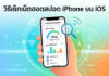วิธีเช็กเน็ตฮอตสปอต iPhone บน iOS ตรวจสอบการใช้งานอินเทอร์เน็ตอย่างแม่นยำ ภาพประกอบดิจิทัลแสดงวิธีตรวจสอบข้อมูลการใช้งานฮอตสปอตส่วนบุคคล (Personal Hotspot) บนเครื่อง iPhone โดยด้านบนมีข้อความภาษาไทยระบุว่า "วิธีเช็กเน็ตฮอตสปอต iPhone บน iOS" หน้าจอ iPhone แสดงหน้าต่างการตั้งค่า 'ฮอตสปอตส่วนบุคคล' แสดง 'การใช้งานข้อมูล' 75% หรือ 3.2 GB มีแว่นขยายส่องอยู่ และรายการ 'อุปกรณ์ที่เชื่อมต่อ' ได้แก่ MacBook Air, iPad, และ iPhone 13 พร้อมสัญลักษณ์ upload/download และกราฟแท่ง พื้นหลังเป็นกราฟิกสีฟ้า-ส้ม มีสัญลักษณ์ Wi-Fi และเส้นข้อมูลกระจายอยู่