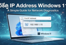 วิธีดู IP Address Windows 11 ฉบับอัปเดตใหม่ ทำเองได้ง่ายๆ หน้าจอการตั้งค่าบน Windows 11 ที่แสดงขั้นตอนการตรวจสอบหมายเลข IP Address เพื่อใช้ในการวินิจฉัยเครือข่ายคอมพิวเตอร์