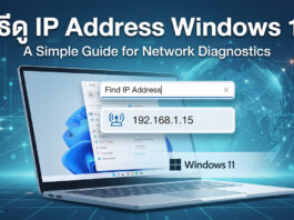 วิธีดู IP Address Windows 11 ฉบับอัปเดตใหม่ ทำเองได้ง่ายๆ หน้าจอการตั้งค่าบน Windows 11 ที่แสดงขั้นตอนการตรวจสอบหมายเลข IP Address เพื่อใช้ในการวินิจฉัยเครือข่ายคอมพิวเตอร์