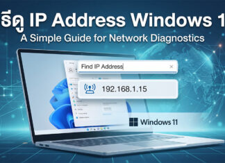 วิธีดู IP Address Windows 11 ฉบับอัปเดตใหม่ ทำเองได้ง่ายๆ หน้าจอการตั้งค่าบน Windows 11 ที่แสดงขั้นตอนการตรวจสอบหมายเลข IP Address เพื่อใช้ในการวินิจฉัยเครือข่ายคอมพิวเตอร์