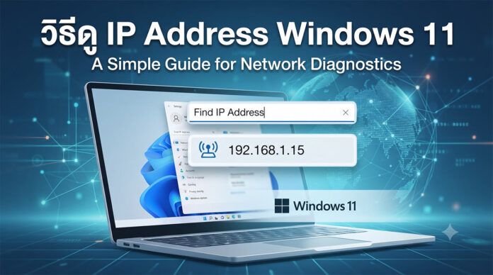 วิธีดู IP Address Windows 11 และการตั้งค่าเครือข่ายเบื้องต้น หน้าจอการตั้งค่าบน Windows 11 ที่แสดงขั้นตอนการตรวจสอบหมายเลข IP Address เพื่อใช้ในการวินิจฉัยเครือข่ายคอมพิวเตอร์
