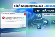 วิธีแก้ Snippingtool.exe Bad Image และฟื้นฟูระบบ Windows อย่างถูกต้อง ภาพกราฟิกจำลองหน้าต่างแจ้งเตือนข้อผิดพลาด Snippingtool.exe Bad Image (Error 0xc000012f) พร้อมไอคอนเครื่องมือซ่อมแซมไฟล์ระบบของ Windows เพื่อประกอบบทความสอนวิธีแก้ไขปัญหาแคปหน้าจอไม่ได้