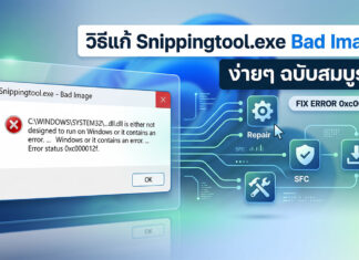 วิธีแก้ Snippingtool.exe Bad Image และฟื้นฟูระบบ Windows อย่างถูกต้อง ภาพกราฟิกจำลองหน้าต่างแจ้งเตือนข้อผิดพลาด Snippingtool.exe Bad Image (Error 0xc000012f) พร้อมไอคอนเครื่องมือซ่อมแซมไฟล์ระบบของ Windows เพื่อประกอบบทความสอนวิธีแก้ไขปัญหาแคปหน้าจอไม่ได้