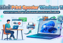 วิธีแก้ Print Spooler Windows 11 ฉบับสมบูรณ์ เมื่อระบบสั่งพิมพ์งานค้าง ภาพกราฟิกประกอบบทความวิธีแก้ Print Spooler Windows 11 แสดงผู้ใช้งานกำลังแก้ไขปัญหาเครื่องปริ้นเตอร์ค้างและตั้งค่าระบบจัดการคิวการพิมพ์บนแล็ปท็อป
