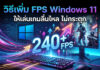 วิธีเพิ่ม FPS Windows 11 ปรับแต่งคอมพิวเตอร์ให้เล่นเกมลื่นไหลขั้นสุด ภาพปกบทความสอนวิธีเพิ่ม FPS ใน Windows 11 แสดงระบบคอมพิวเตอร์ตั้งโต๊ะที่มีหน้าจอแสดงตัวละครเกมยิงปืนแบบ 3D มีคีย์บอร์ดและเมาส์มีแสงไฟนีออนพาสเทล บนหน้าจอมีข้อความภาษาไทย "วิธีเพิ่ม FPS Windows 11 ให้เล่นเกมลื่นไหล ไม่กระตุก" และมีตัวเลข "240+ FPS" ขนาดใหญ่พร้อมเอฟเฟกต์แสงพลังงานพุ่งขึ้นด้านบน มีโลโก้ Windows 11 และลวดลายวงจรไฟฟ้าสีนีออน
