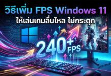 วิธีเพิ่ม FPS Windows 11 ปรับแต่งคอมพิวเตอร์ให้เล่นเกมลื่นไหลขั้นสุด ภาพปกบทความสอนวิธีเพิ่ม FPS ใน Windows 11 แสดงระบบคอมพิวเตอร์ตั้งโต๊ะที่มีหน้าจอแสดงตัวละครเกมยิงปืนแบบ 3D มีคีย์บอร์ดและเมาส์มีแสงไฟนีออนพาสเทล บนหน้าจอมีข้อความภาษาไทย "วิธีเพิ่ม FPS Windows 11 ให้เล่นเกมลื่นไหล ไม่กระตุก" และมีตัวเลข "240+ FPS" ขนาดใหญ่พร้อมเอฟเฟกต์แสงพลังงานพุ่งขึ้นด้านบน มีโลโก้ Windows 11 และลวดลายวงจรไฟฟ้าสีนีออน