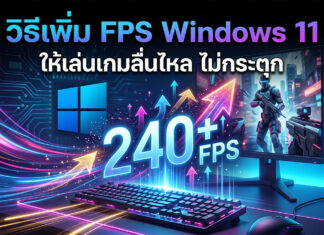 วิธีเพิ่ม FPS Windows 11 ปรับแต่งคอมพิวเตอร์ให้เล่นเกมลื่นไหลขั้นสุด ภาพปกบทความสอนวิธีเพิ่ม FPS ใน Windows 11 แสดงระบบคอมพิวเตอร์ตั้งโต๊ะที่มีหน้าจอแสดงตัวละครเกมยิงปืนแบบ 3D มีคีย์บอร์ดและเมาส์มีแสงไฟนีออนพาสเทล บนหน้าจอมีข้อความภาษาไทย "วิธีเพิ่ม FPS Windows 11 ให้เล่นเกมลื่นไหล ไม่กระตุก" และมีตัวเลข "240+ FPS" ขนาดใหญ่พร้อมเอฟเฟกต์แสงพลังงานพุ่งขึ้นด้านบน มีโลโก้ Windows 11 และลวดลายวงจรไฟฟ้าสีนีออน