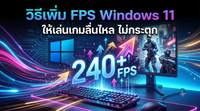 วิธีเพิ่ม FPS Windows 11: คู่มือเล่นเกมลื่นไหลขั้นเทพ (240+ FPS) ภาพปกบทความสอนวิธีเพิ่ม FPS ใน Windows 11 แสดงระบบคอมพิวเตอร์ตั้งโต๊ะที่มีหน้าจอแสดงตัวละครเกมยิงปืนแบบ 3D มีคีย์บอร์ดและเมาส์มีแสงไฟนีออนพาสเทล บนหน้าจอมีข้อความภาษาไทย "วิธีเพิ่ม FPS Windows 11 ให้เล่นเกมลื่นไหล ไม่กระตุก" และมีตัวเลข "240+ FPS" ขนาดใหญ่พร้อมเอฟเฟกต์แสงพลังงานพุ่งขึ้นด้านบน มีโลโก้ Windows 11 และลวดลายวงจรไฟฟ้าสีนีออน