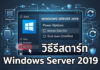 วิธีรีสตาร์ท Windows Server 2019 อย่างปลอดภัย ป้องกันระบบสะดุด ภาพกราฟิกแสดงขั้นตอนและวิธีรีสตาร์ท Windows Server 2019 อย่างปลอดภัย ผ่านเมนู Power Options บนหน้าจอ GUI สำหรับการจัดการเซิร์ฟเวอร์