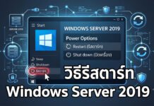 วิธีรีสตาร์ท Windows Server 2019 อย่างปลอดภัย ป้องกันระบบสะดุด ภาพกราฟิกแสดงขั้นตอนและวิธีรีสตาร์ท Windows Server 2019 อย่างปลอดภัย ผ่านเมนู Power Options บนหน้าจอ GUI สำหรับการจัดการเซิร์ฟเวอร์