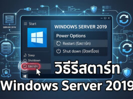 วิธีรีสตาร์ท Windows Server 2019 อย่างปลอดภัย ป้องกันระบบสะดุด ภาพกราฟิกแสดงขั้นตอนและวิธีรีสตาร์ท Windows Server 2019 อย่างปลอดภัย ผ่านเมนู Power Options บนหน้าจอ GUI สำหรับการจัดการเซิร์ฟเวอร์