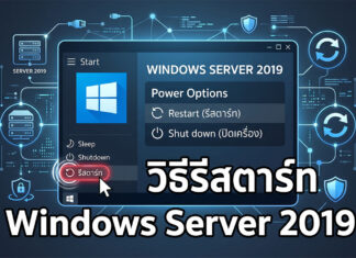 วิธีรีสตาร์ท Windows Server 2019 อย่างปลอดภัย ป้องกันระบบสะดุด ภาพกราฟิกแสดงขั้นตอนและวิธีรีสตาร์ท Windows Server 2019 อย่างปลอดภัย ผ่านเมนู Power Options บนหน้าจอ GUI สำหรับการจัดการเซิร์ฟเวอร์