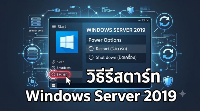 ภาพประกอบวิธีรีสตาร์ท Windows Server 2019 สำหรับผู้ดูแลระบบ ภาพกราฟิกแสดงขั้นตอนและวิธีรีสตาร์ท Windows Server 2019 อย่างปลอดภัย ผ่านเมนู Power Options บนหน้าจอ GUI สำหรับการจัดการเซิร์ฟเวอร์