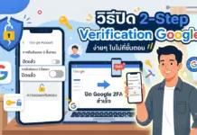 วิธีปิด 2-Step Verification Google แนะนำขั้นตอนการยกเลิกการยืนยันตัวตนอย่างละเอียด ภาพกราฟิกอธิบายวิธีปิด 2-Step Verification บนบัญชี Google แนะนำขั้นตอนการยกเลิกการยืนยันตัวตน 2 ขั้นตอน พร้อมภาพประกอบการตั้งค่าผ่านสมาร์ทโฟนและคอมพิวเตอร์