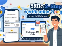 วิธีปิด 2-Step Verification Google แนะนำขั้นตอนการยกเลิกการยืนยันตัวตนอย่างละเอียด ภาพกราฟิกอธิบายวิธีปิด 2-Step Verification บนบัญชี Google แนะนำขั้นตอนการยกเลิกการยืนยันตัวตน 2 ขั้นตอน พร้อมภาพประกอบการตั้งค่าผ่านสมาร์ทโฟนและคอมพิวเตอร์