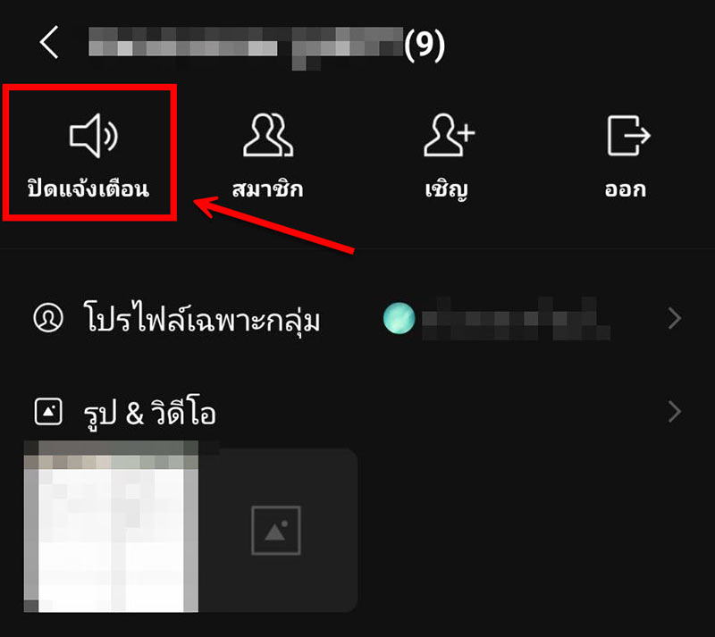 เมนูการตั้งค่ากลุ่มในแอป LINE แสดงตัวเลือก “ปิดแจ้งเตือน” ที่ถูกไฮไลต์ด้วยกรอบแดง พร้อมลูกศรชี้ชัดเจน ซึ่งเป็นขั้นตอนสำคัญในการออกจากกลุ่ม LINE โดยไม่แจ้งเตือนสมาชิกอื่น