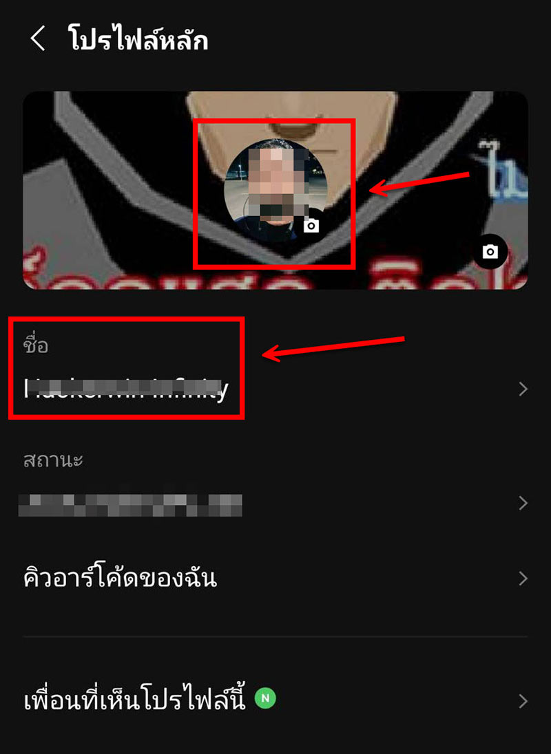 ภาพหน้าจอการตั้งค่าโปรไฟล์หลักในแอป LINE แสดงลูกศรแดงชี้ไปที่รูปโปรไฟล์และช่องชื่อ โดยผู้ใช้กำลังลบรูปโปรไฟล์และเปลี่ยนชื่อเป็น " . " เพื่อออกจากกลุ่ม LINE โดยไม่ให้สมาชิกคนอื่นสังเกตเห็นตัวตนชัดเจน
