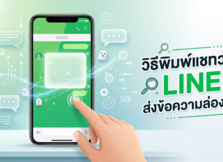 วิธีพิมพ์แชทว่าง LINE ส่งข้อความล่องหน แกล้งเพื่อนง่ายๆ ฉบับอัปเดต ภาพประกอบดิจิทัลแสดงมือกำลังชี้ไปที่หน้าจอสมาร์ทโฟน ซึ่งเปิดแอป LINE แชทที่มีบอลลูนข้อความว่างเปล่าขนาดใหญ่ที่เปล่งประกายและผีตัวเล็กๆ ลอยอยู่ เพื่อสื่อถึงการล่องหน ด้านขวาเป็นข้อความภาษาไทยขนาดใหญ่: 'วิธีพิมพ์แชทว่าง LINE ส่งข้อความล่องหน' พร้อมไอคอนแว่นขยาย หลอดไฟ และเกียร์ บนพื้นหลังกราฟิกสีเขียวที่สะอาดตา