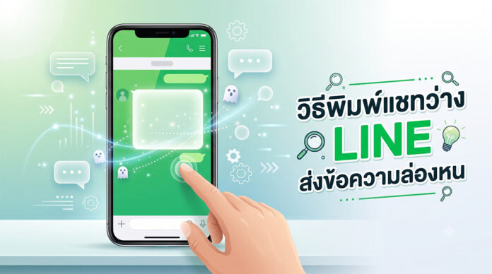 วิธีพิมพ์แชทว่าง LINE ส่งข้อความล่องหน ภาพประกอบดิจิทัลแสดงมือกำลังชี้ไปที่หน้าจอสมาร์ทโฟน ซึ่งเปิดแอป LINE แชทที่มีบอลลูนข้อความว่างเปล่าขนาดใหญ่ที่เปล่งประกายและผีตัวเล็กๆ ลอยอยู่ เพื่อสื่อถึงการล่องหน ด้านขวาเป็นข้อความภาษาไทยขนาดใหญ่: 'วิธีพิมพ์แชทว่าง LINE ส่งข้อความล่องหน' พร้อมไอคอนแว่นขยาย หลอดไฟ และเกียร์ บนพื้นหลังกราฟิกสีเขียวที่สะอาดตา